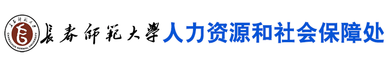 长春师范大学人力资源和社会保障处