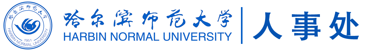 哈尔滨师范大学人事处