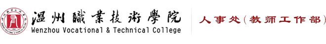 人事处－温州职业技术学院