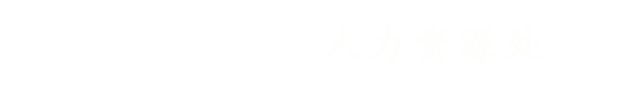 人力资源处