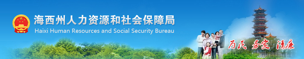 人力资源和社会保障局
