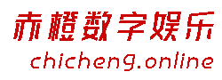 赤橙数字娱乐