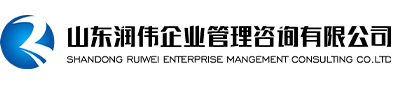 山东ISO9001认证_山东ISO14001认证_济南质量管理体系认证-山东润伟企业管理咨询有限公司