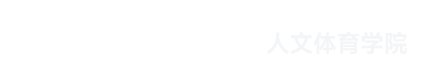 人文体育2022