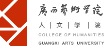 广西艺术学院人文学院