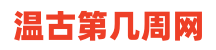 今天是第几周2024 今天是2024年的第几周星期几 - 第几周查询计算器