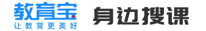 教育宝身边搜课