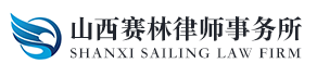 山西赛林律师事务所