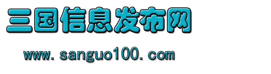 三国信息发布网|三国群英传信息发布网|三国壹百信息网|欣祥科技