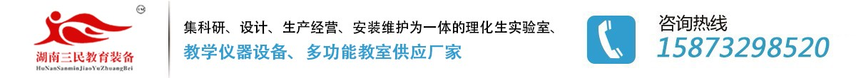 长沙教学仪器_玻璃仪器_长沙显微镜安装_湖南教学仪器供应厂家-湖南三民教育装备有限公司