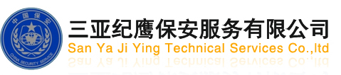 三亚纪鹰保安服务有限公司-三亚保安公司-三亚保安服务-三亚保安-三亚物业保安-保安安全-三亚保镖