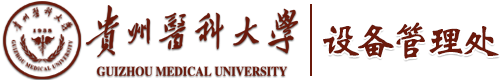 贵州医科大学 — 设备管理处