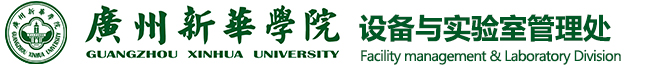 设备与实验室管理处