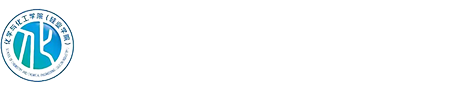 内蒙古科技大学化学与化工学院