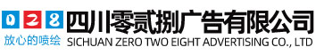 【零贰捌广告】_西南地区专业的商业广告制作公司