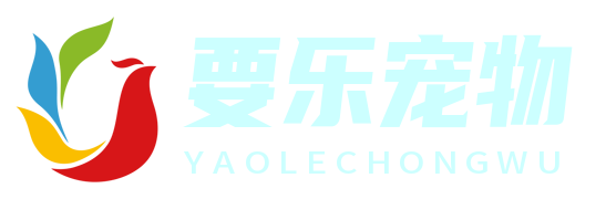 乐宠喂养网 - 宠物狗的科学与快乐喂养之道