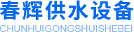 宜宾不锈钢水箱厂家_乐山二次供水设备安装_宜宾方形生活水箱施工-四川春辉供水设备有限公司