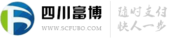 四川富博信息技术有限公司