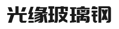 成都光缘玻璃钢有限公司