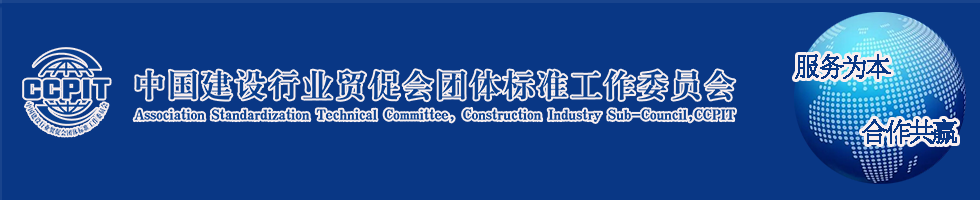 中国国际经济技术合作促进会双创与信用工作委员会