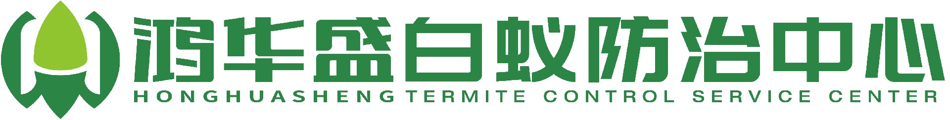 成都鸿华盛白蚁防治服务中心1-成都鸿华盛白蚁防治服务中心1