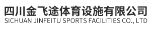 四川金飞途体育设施有限公司