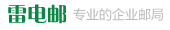 企业邮局:您身边的企业邮局专家