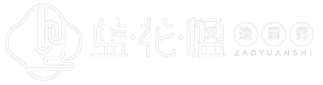 成都蓝花楹园林景观设计有限责任公司