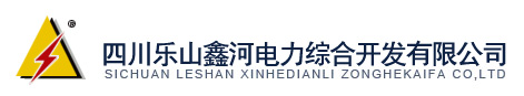 四川乐山鑫河电力综合开发有限公司