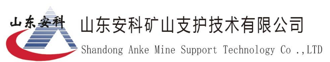 山东安科矿山支护技术有限公司