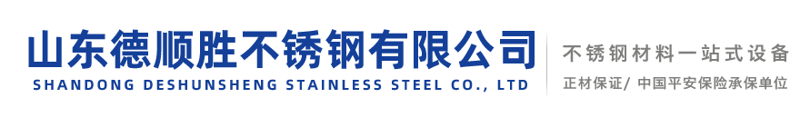 山东德顺胜不锈钢有限公司-不锈钢管_不锈钢板_不锈钢角钢_不锈钢槽钢_不锈钢焊管_不锈钢棒材