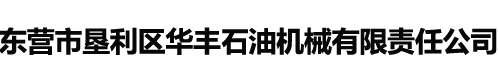 网站首页 --- 东营市垦利区华丰石油机械有限责任公司官网，东营华丰，东营华丰石油机械，华丰石油机械，井下工具，石油机械，石油机械厂家，山东石油机械厂家