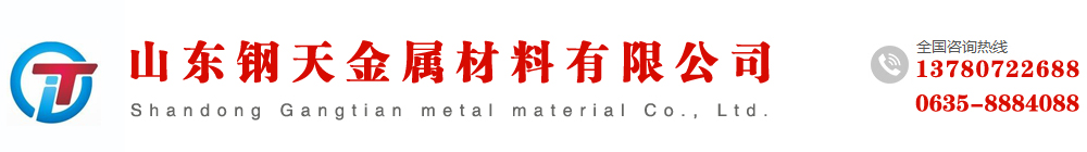 山东无缝钢管厂，山东精密无缝管厂，山东冷拔钢管厂-山东钢天金属材料有限公司