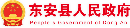 东安县人民政府