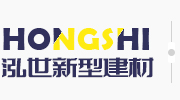 济宁市泓世新型建材有限公司,山东ALC墙板,GRC轻质隔墙板,预制化粪池,复合墙板加工厂家