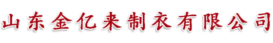 山东金亿来制衣有限公司【网站】-肥城工装|泰安工作服|肥城工装定做