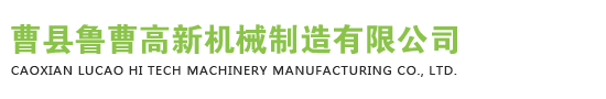 曹县鲁曹高新机械制造有限公司