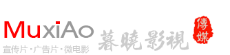 济宁宣传片拍摄_济宁宣传片拍摄公司_济宁视频拍摄_济宁视频拍摄公司_山东暮晓影视传媒有限公司