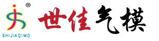 充气帐篷_充气冰浴桶_拉丝水池生产批发厂家-滕州市世佳气模有限公司