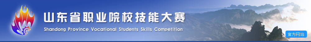 山东省职业院校技能大赛