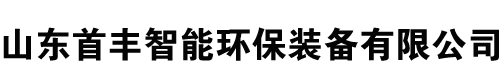 锅炉烟气脱硫_SCR脱硝设备_低温脱硝剂_脱硝液_湿式电除尘厂家-山东首丰智能环保装备有限公司