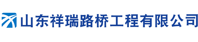 山东祥瑞路桥工程有限公司