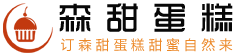 璧山生日蛋糕预定|璧山蛋糕店哪家好|璧山森甜蛋糕