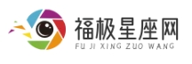 福极星座网 - 星座秘笈 | 解锁你的人际关系