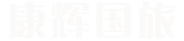 康辉集团黑龙江国际旅行社有限公司绥芬河分公司|绥芬河旅行社|俄罗斯旅游