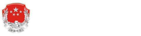 南昌市司法局