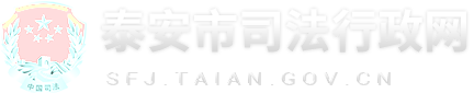 泰安市司法局