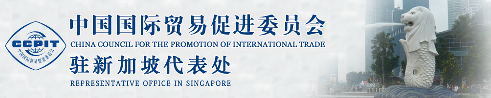 驻新加坡代表处 - 中国贸促会