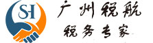 关单开票|关单管理|开票接口|电子发票接口|广州税航信息科技有限公司