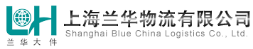上海兰华物流有限公司